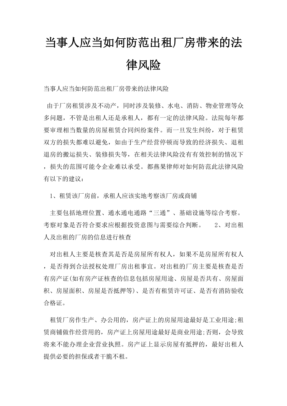 当事人应当如何防范出租厂房带来的法律风险.docx_第1页