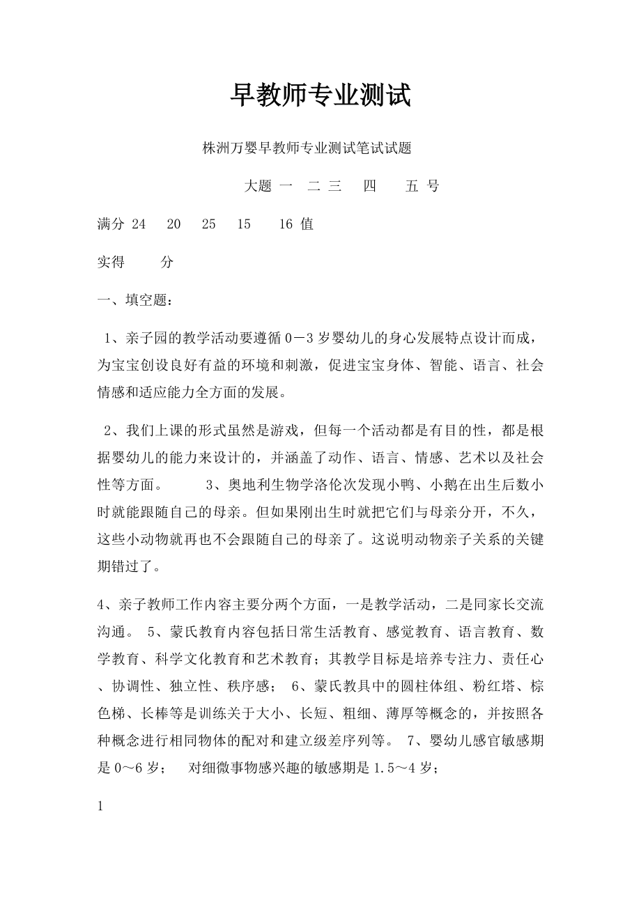 早教师专业测试.docx_第1页