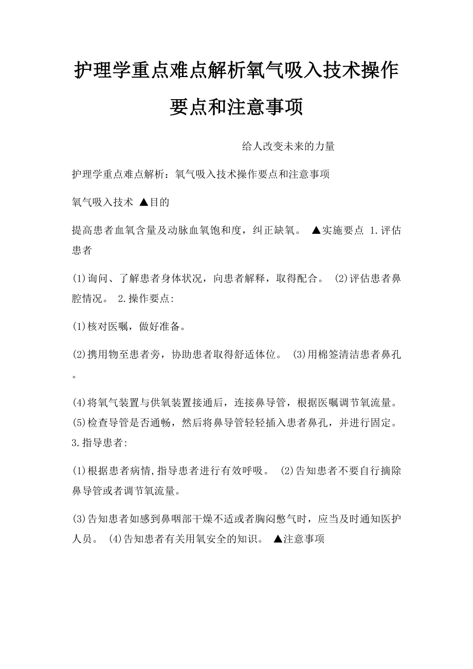 护理学重点难点解析氧气吸入技术操作要点和注意事项.docx_第1页