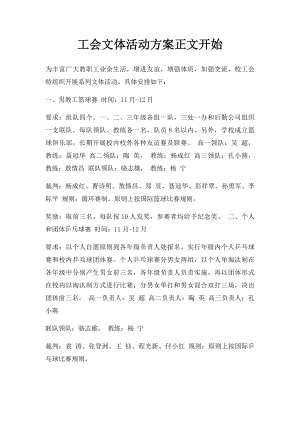 工会文体活动方案正文开始.docx