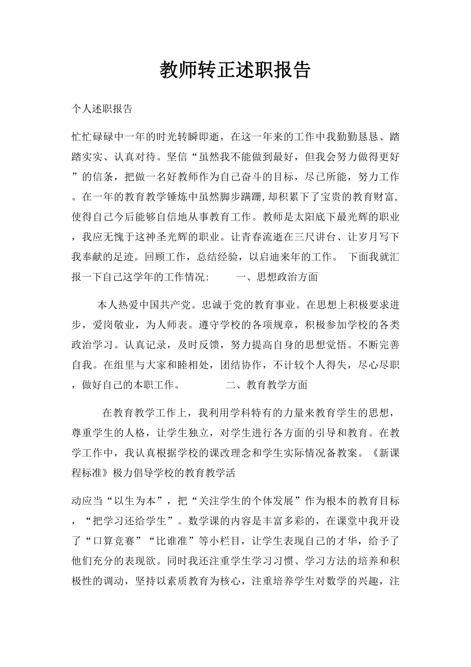 教师转正述职报告(1).docx_第1页