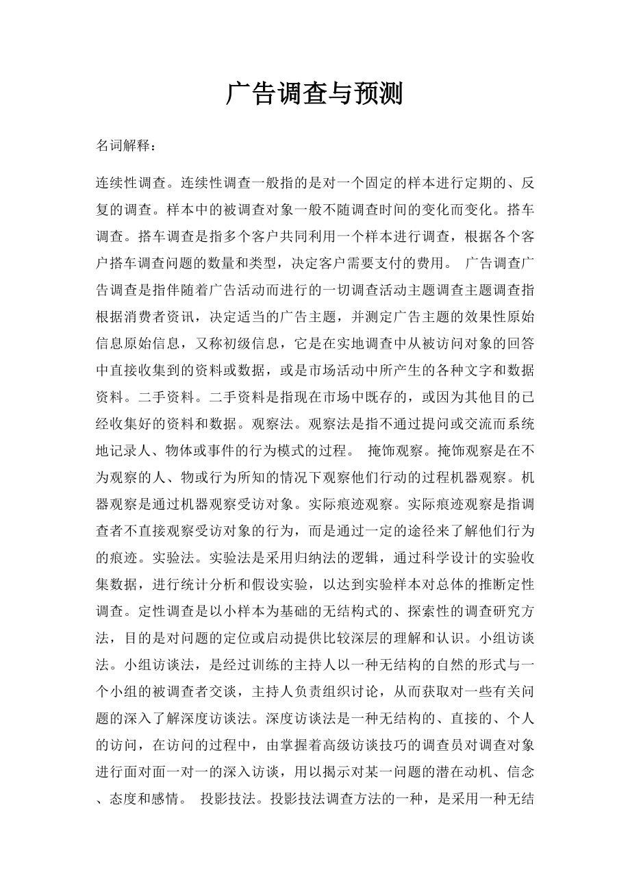 广告调查与预测.docx_第1页