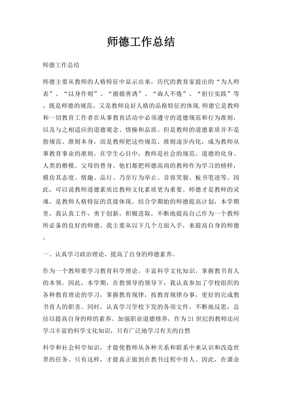 师德工作总结.docx_第1页