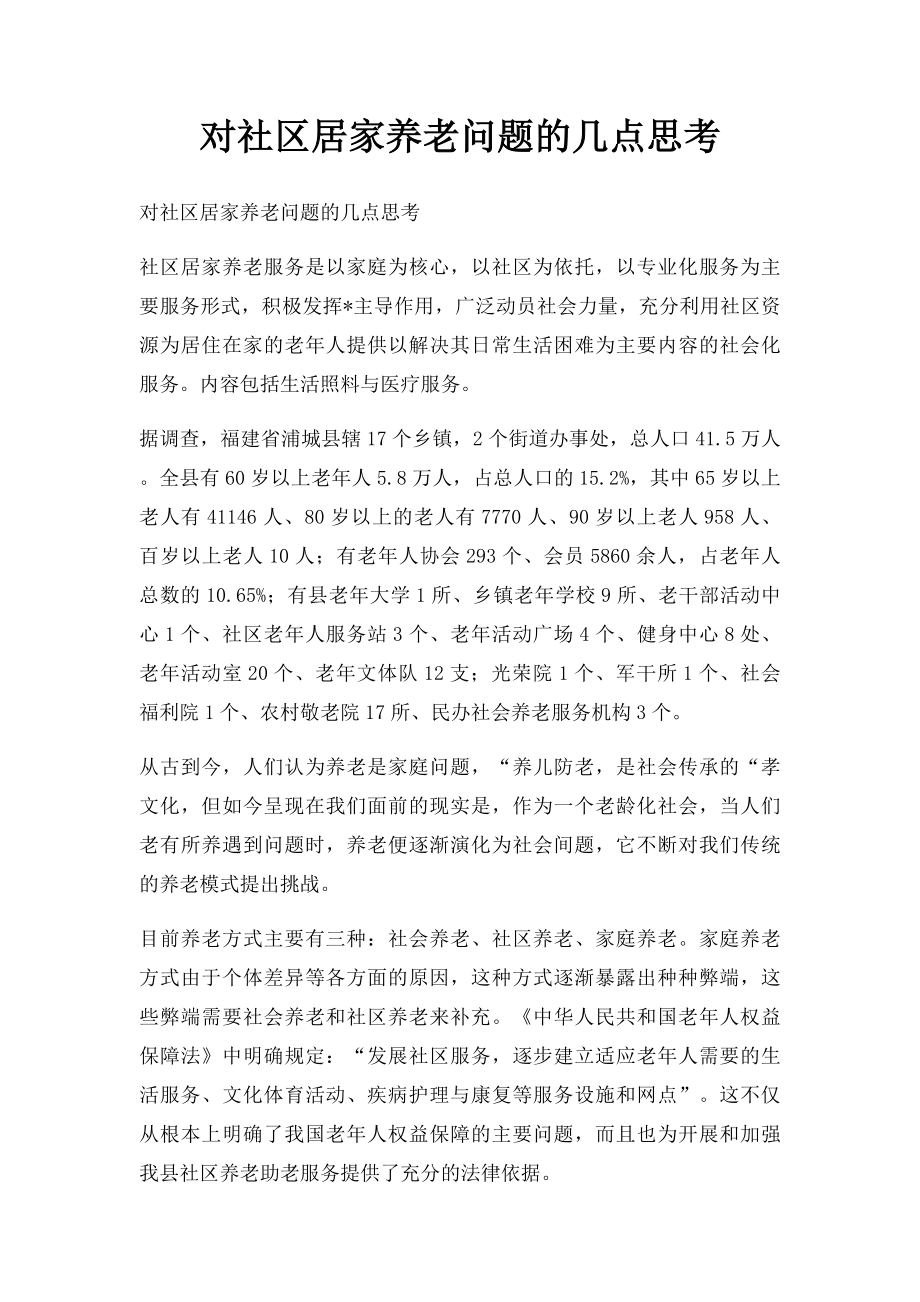 对社区居家养老问题的几点思考.docx_第1页