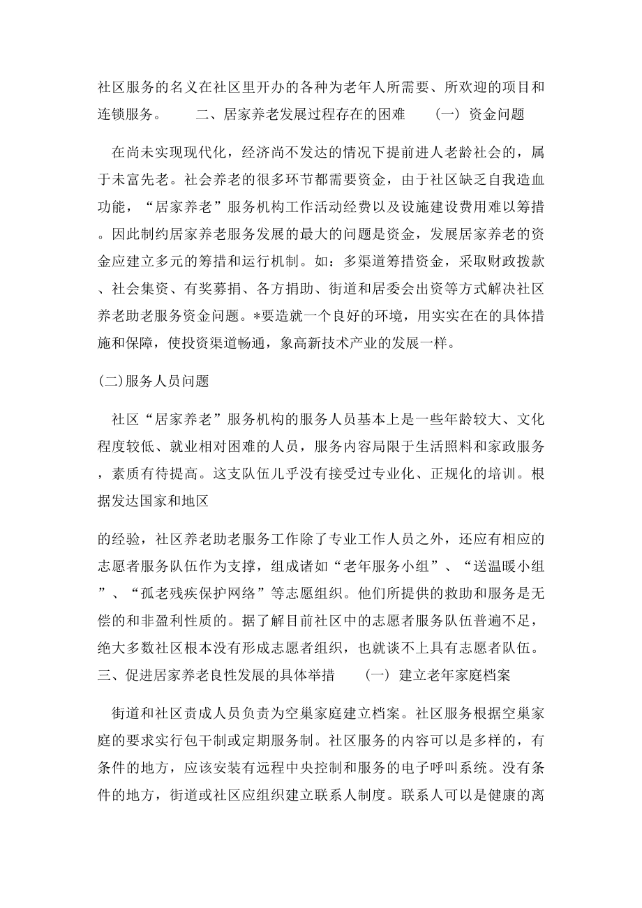 对社区居家养老问题的几点思考.docx_第3页