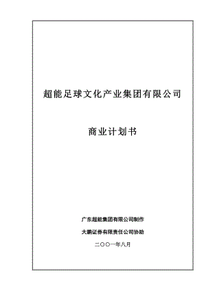 超能足球文化产业集团有限公司.doc