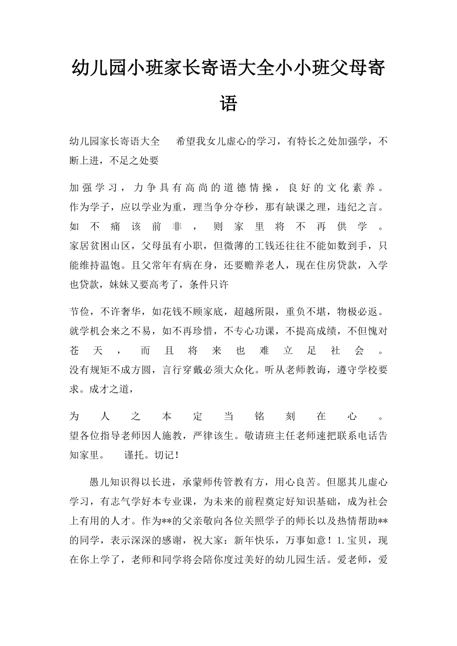 幼儿园小班家长寄语大全小小班父母寄语.docx_第1页