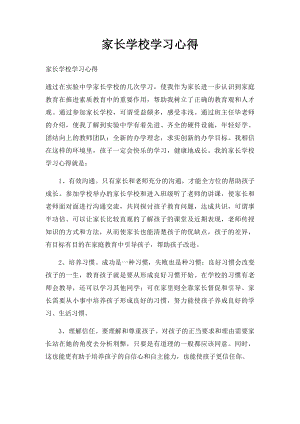 家长学校学习心得(1).docx