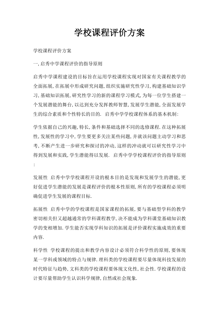 学校课程评价方案.docx_第1页