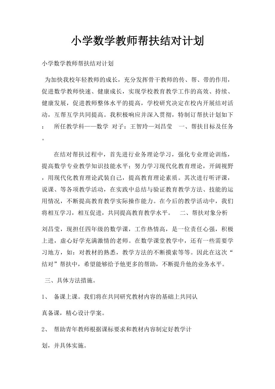 小学数学教师帮扶结对计划.docx_第1页