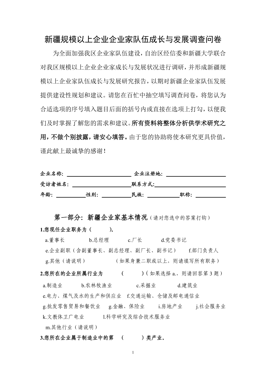 新疆规模以上企业企业家队伍成长与发展调查问卷.doc_第1页