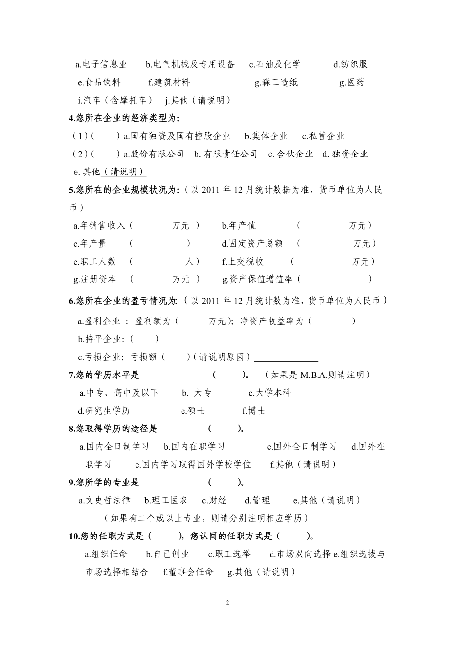 新疆规模以上企业企业家队伍成长与发展调查问卷.doc_第2页