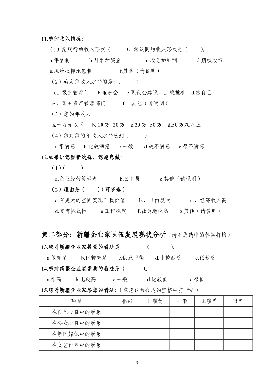 新疆规模以上企业企业家队伍成长与发展调查问卷.doc_第3页