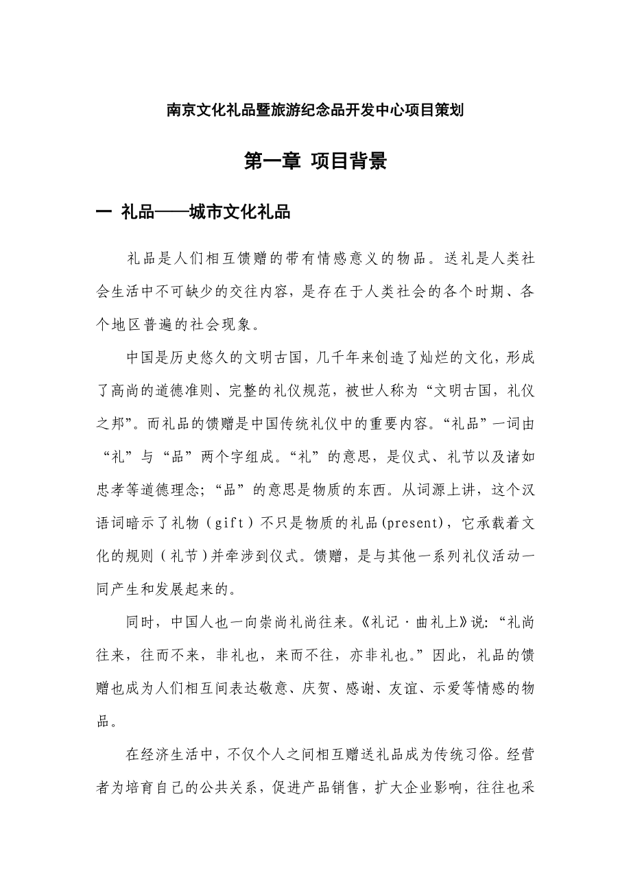 南京文化礼品暨旅游纪念品开发中心项目策划.doc_第1页