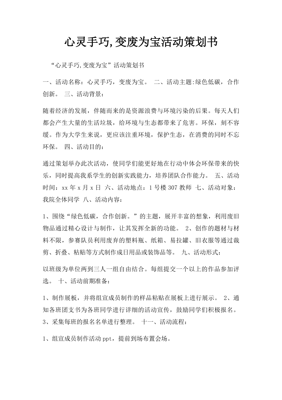 心灵手巧,变废为宝活动策划书.docx_第1页