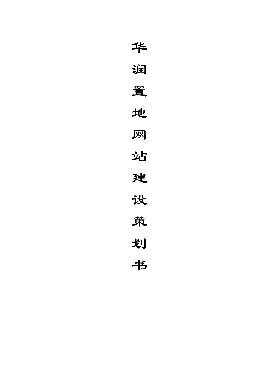 置地企业网站建设策划书.doc_第1页