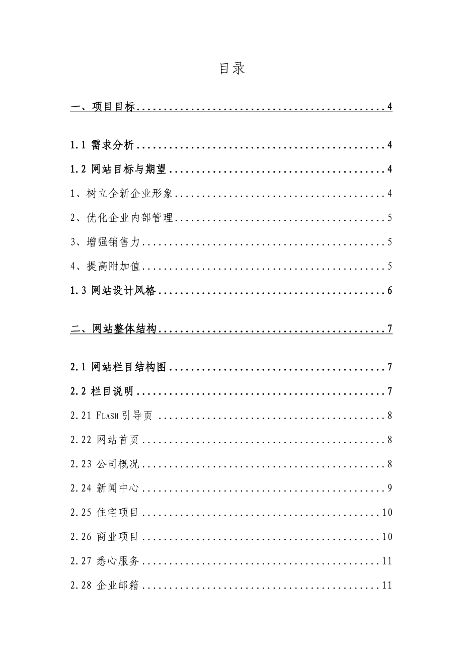 置地企业网站建设策划书.doc_第2页