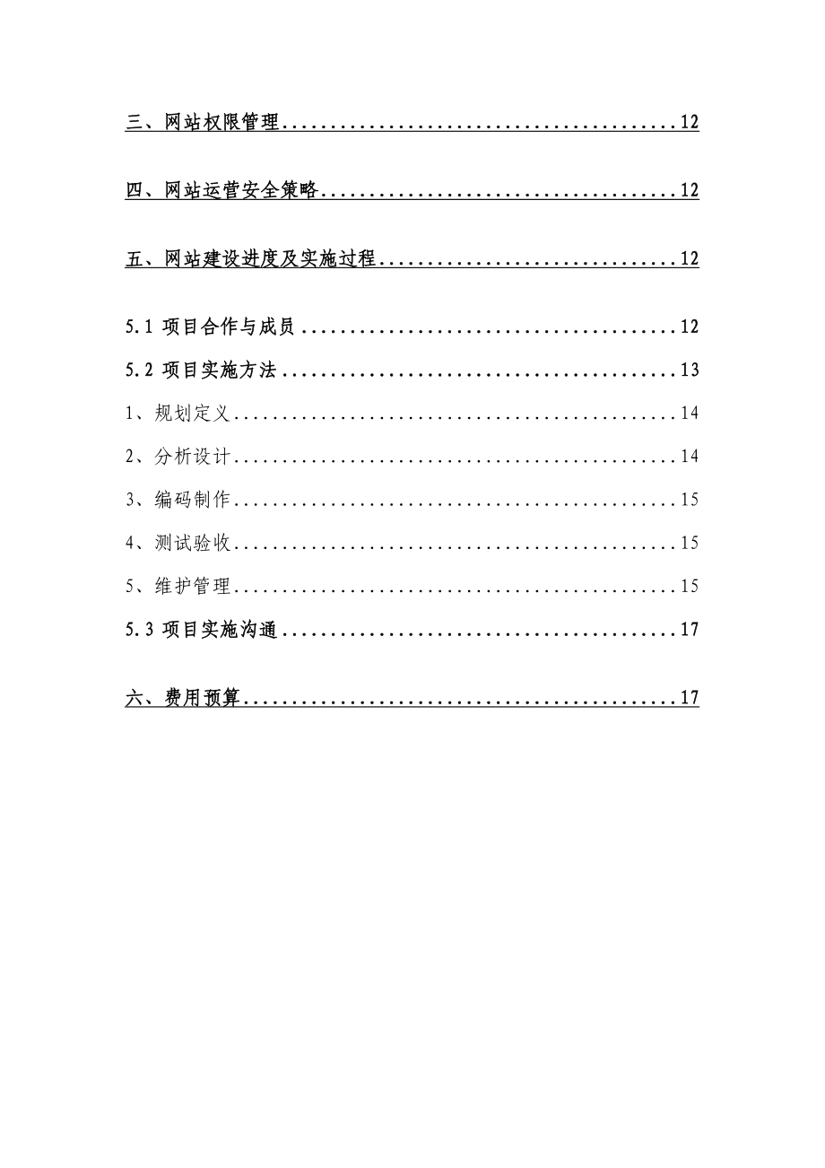 置地企业网站建设策划书.doc_第3页