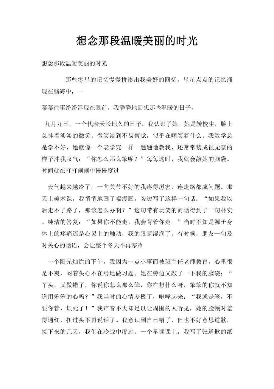 想念那段温暖美丽的时光.docx_第1页