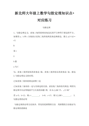 新北师大年级上数学勾股定理知识点+对应练习.docx