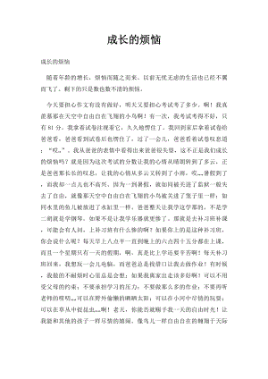 成长的烦恼(1).docx