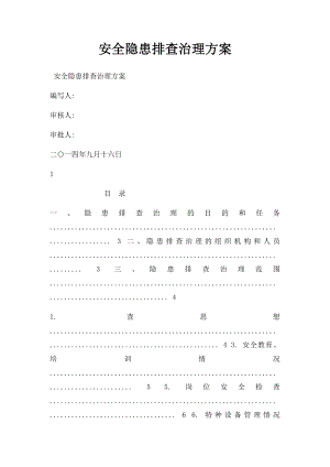 安全隐患排查治理方案.docx