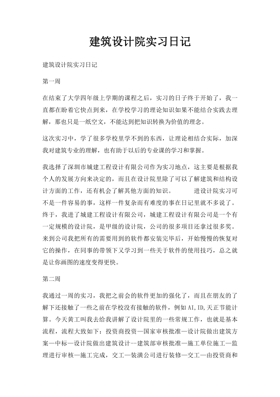 建筑设计院实习日记.docx_第1页