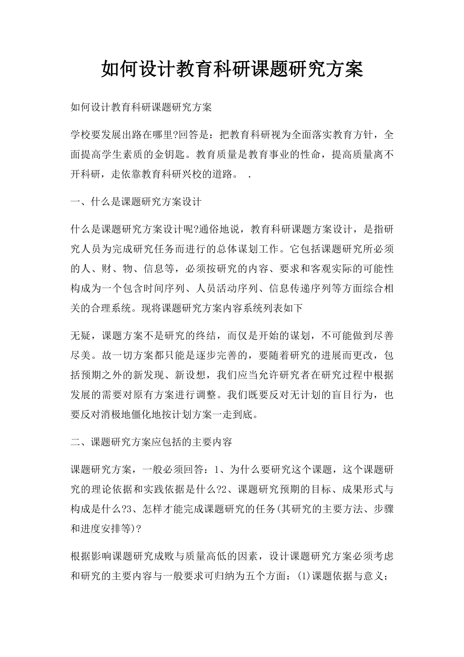 如何设计教育科研课题研究方案.docx_第1页