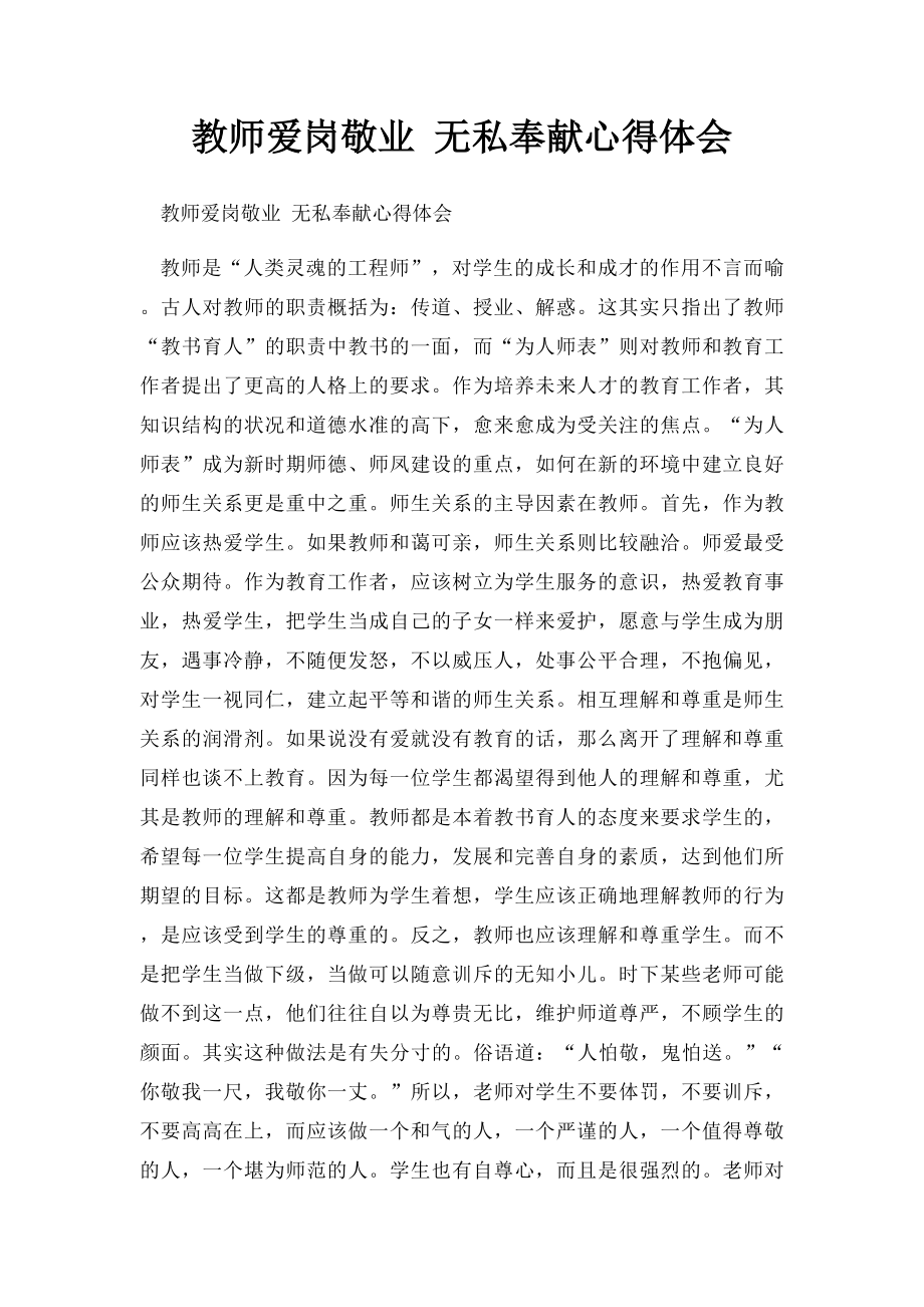 教师爱岗敬业 无私奉献心得体会.docx_第1页