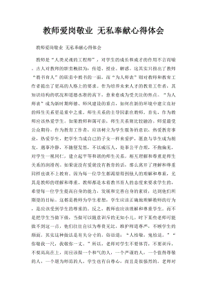 教师爱岗敬业 无私奉献心得体会.docx