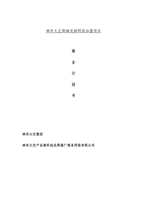 神舟太空商城连锁网络加盟项目商业计划书调整稿.doc