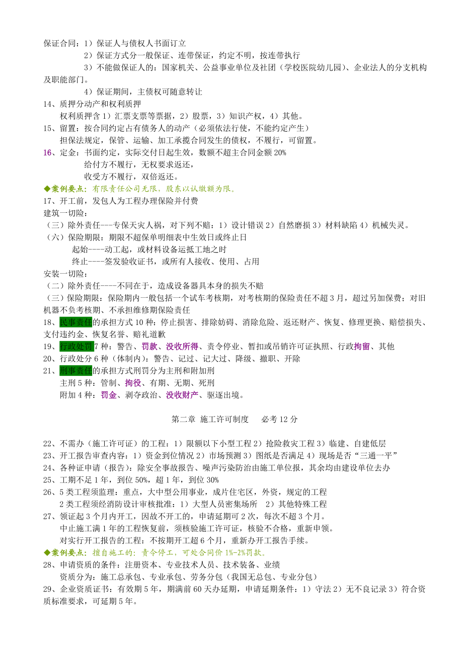 一级建造师考试葵花第二季：激情宝典（葵花至尊冲刺版 上）.doc_第2页