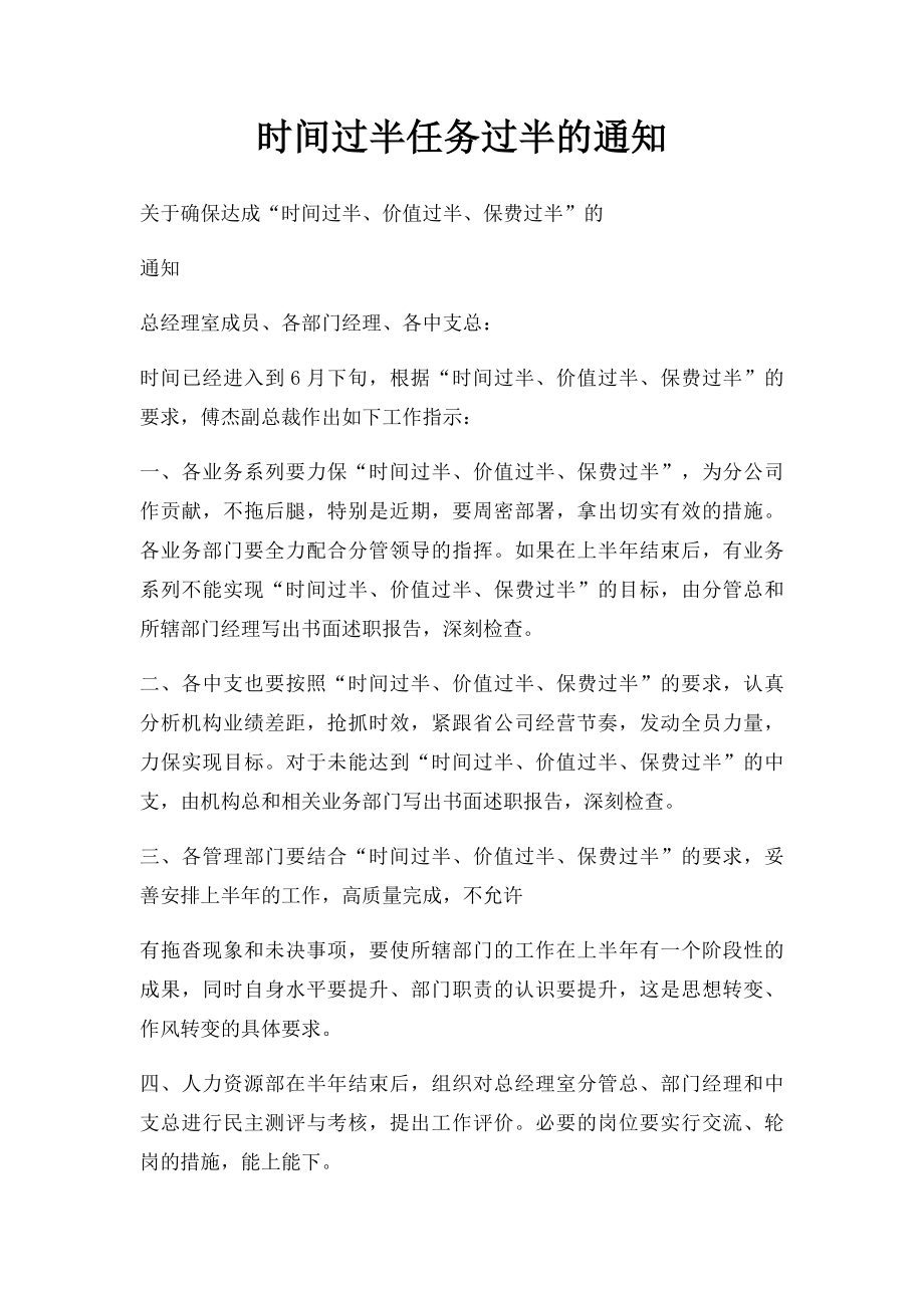 时间过半任务过半的通知.docx_第1页