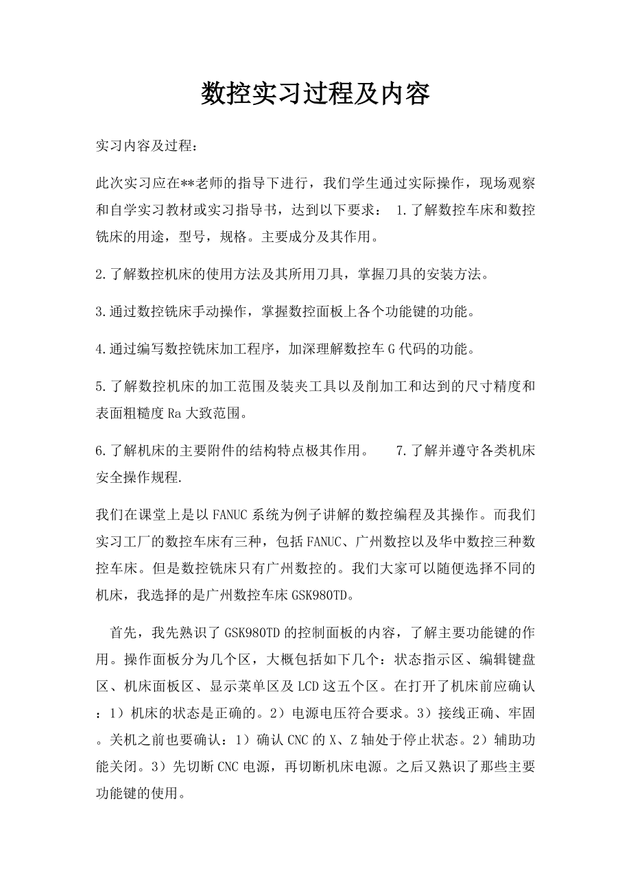 数控实习过程及内容.docx_第1页