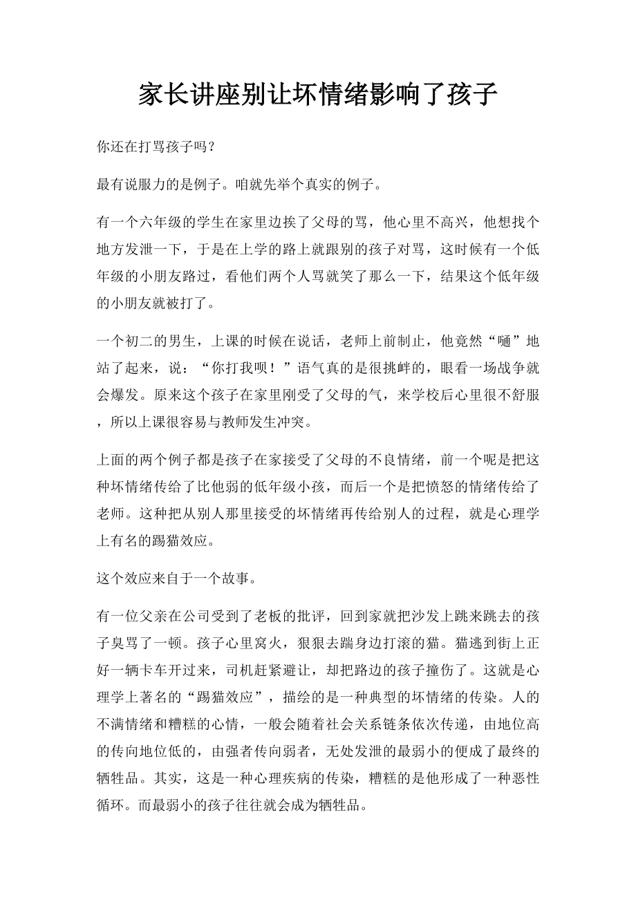 家长讲座别让坏情绪影响了孩子.docx_第1页