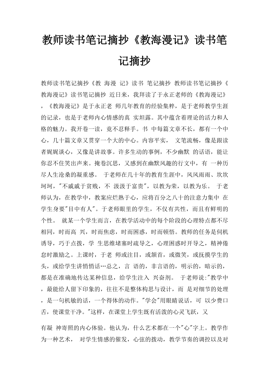 教师读书笔记摘抄《教海漫记》读书笔记摘抄.docx_第1页