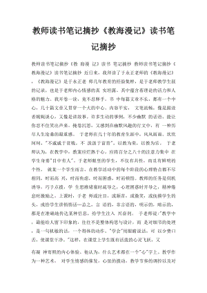 教师读书笔记摘抄《教海漫记》读书笔记摘抄.docx