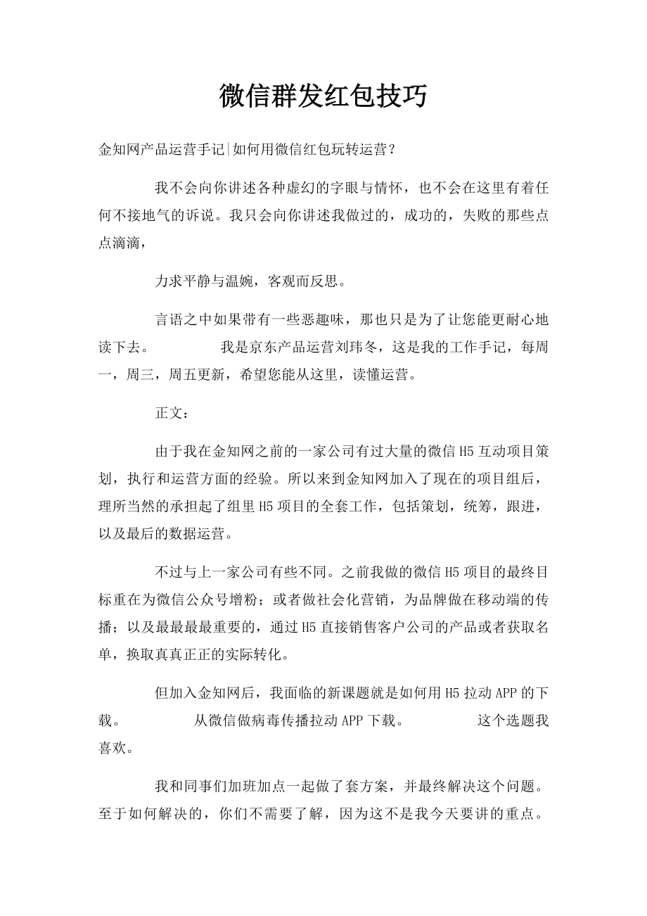 微信群发红包技巧.docx_第1页