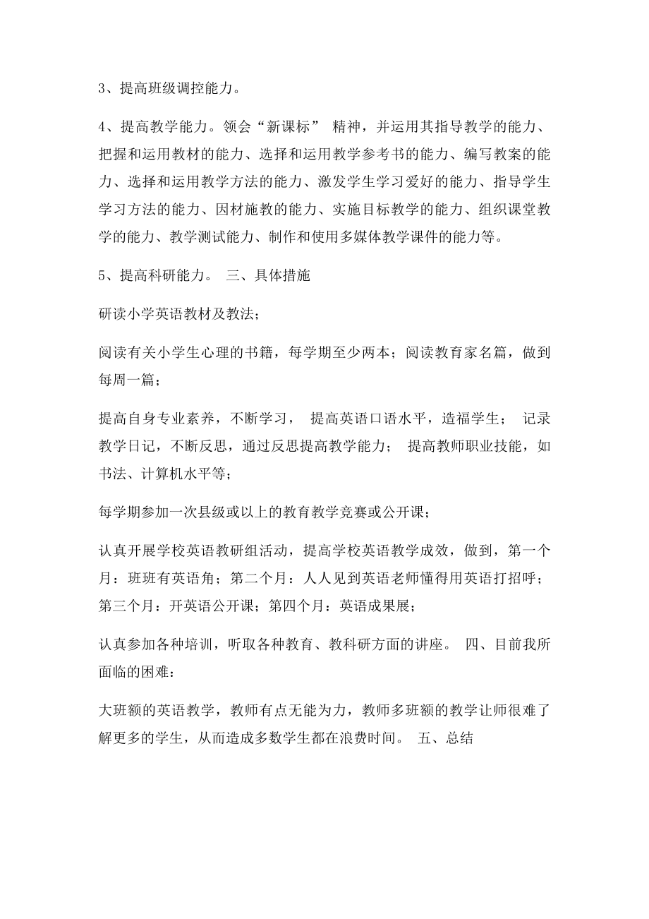 小学英语教师个人专业发展计划.docx_第2页