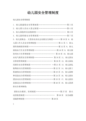 幼儿园安全管理制度(4).docx