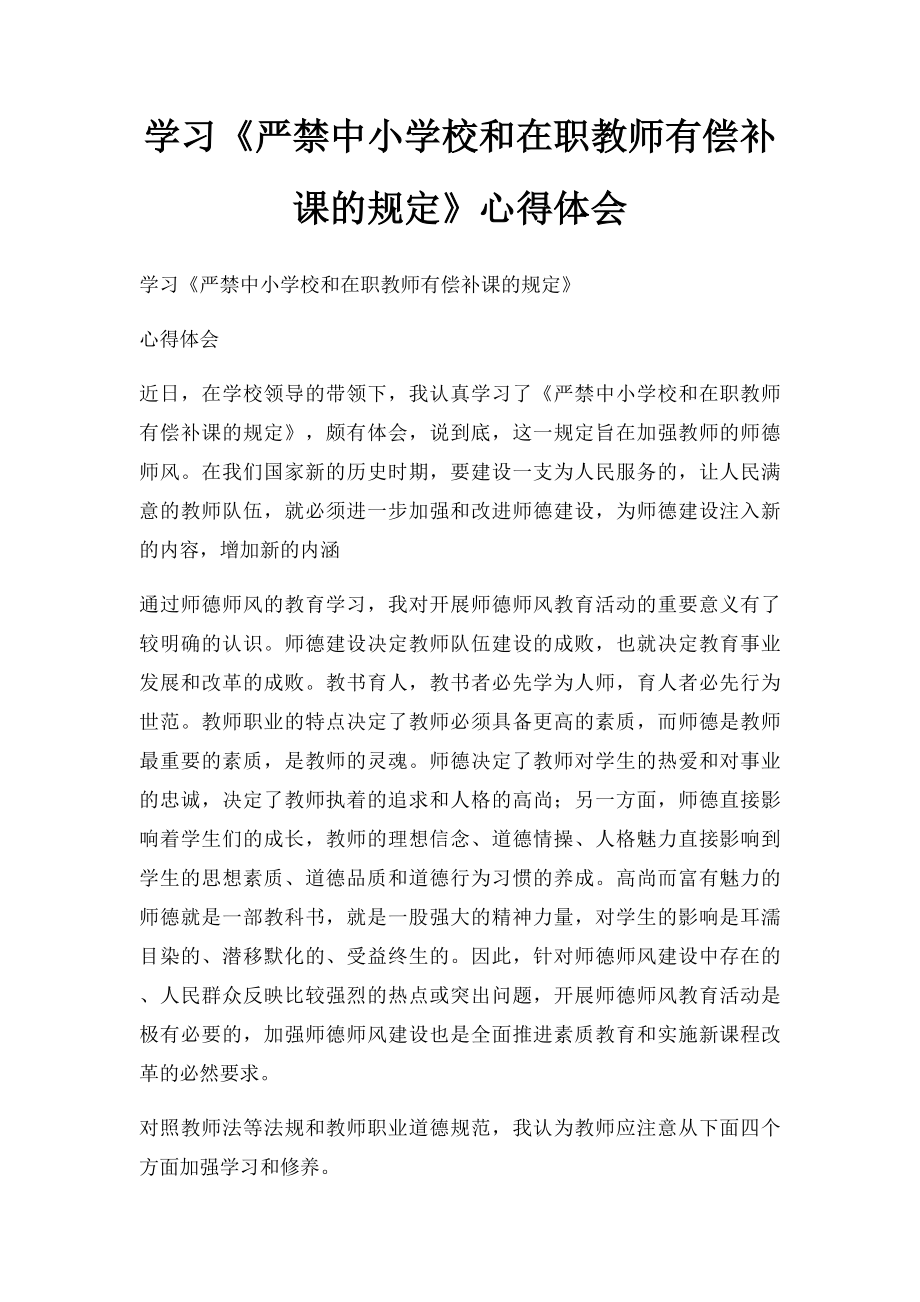 学习《严禁中小学校和在职教师有偿补课的规定》心得体会.docx_第1页