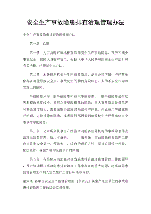 安全生产事故隐患排查治理管理办法.docx