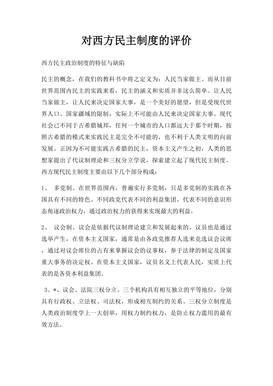 对西方民主制度的评价.docx_第1页