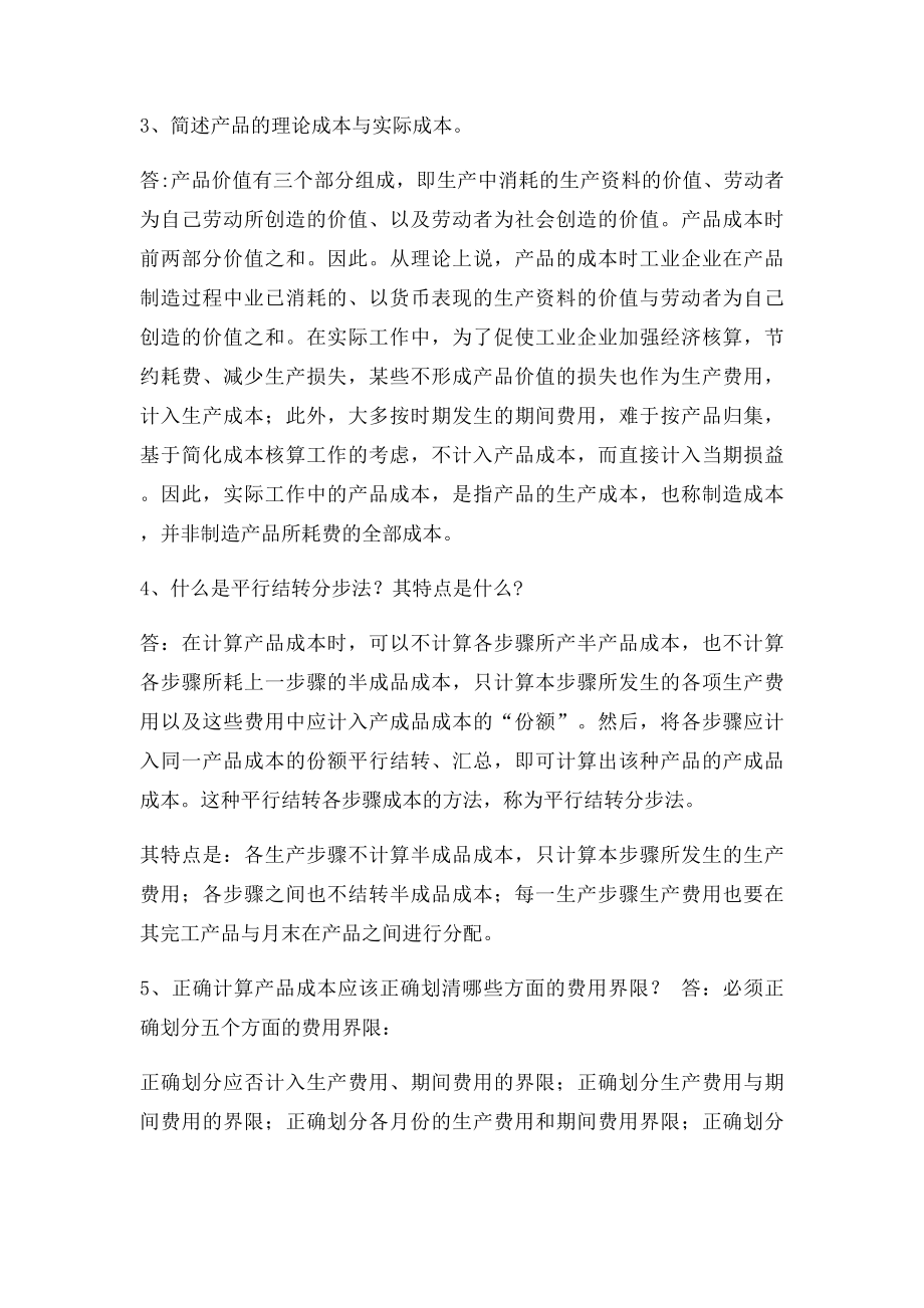 成本会计复习重点.docx_第2页