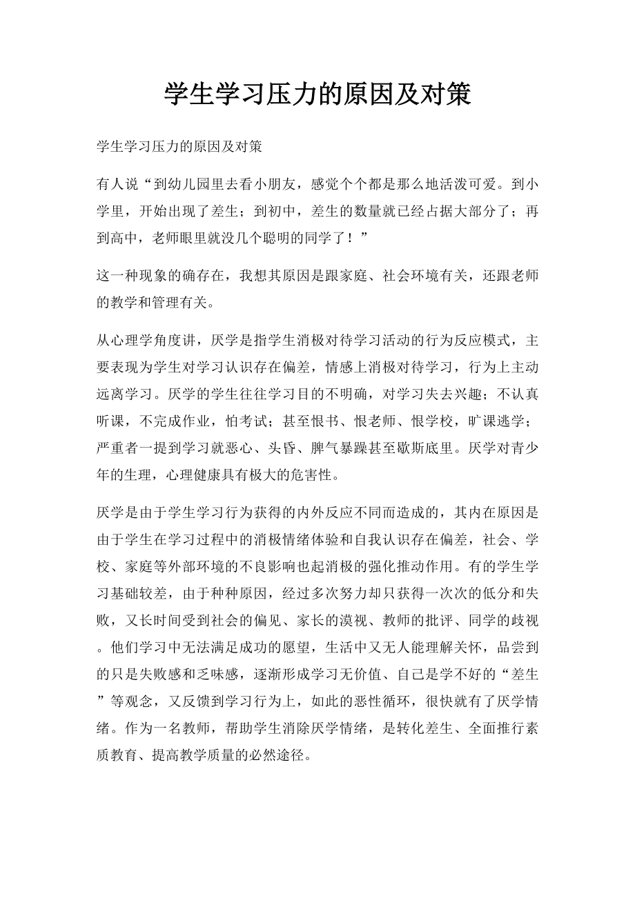 学生学习压力的原因及对策.docx_第1页