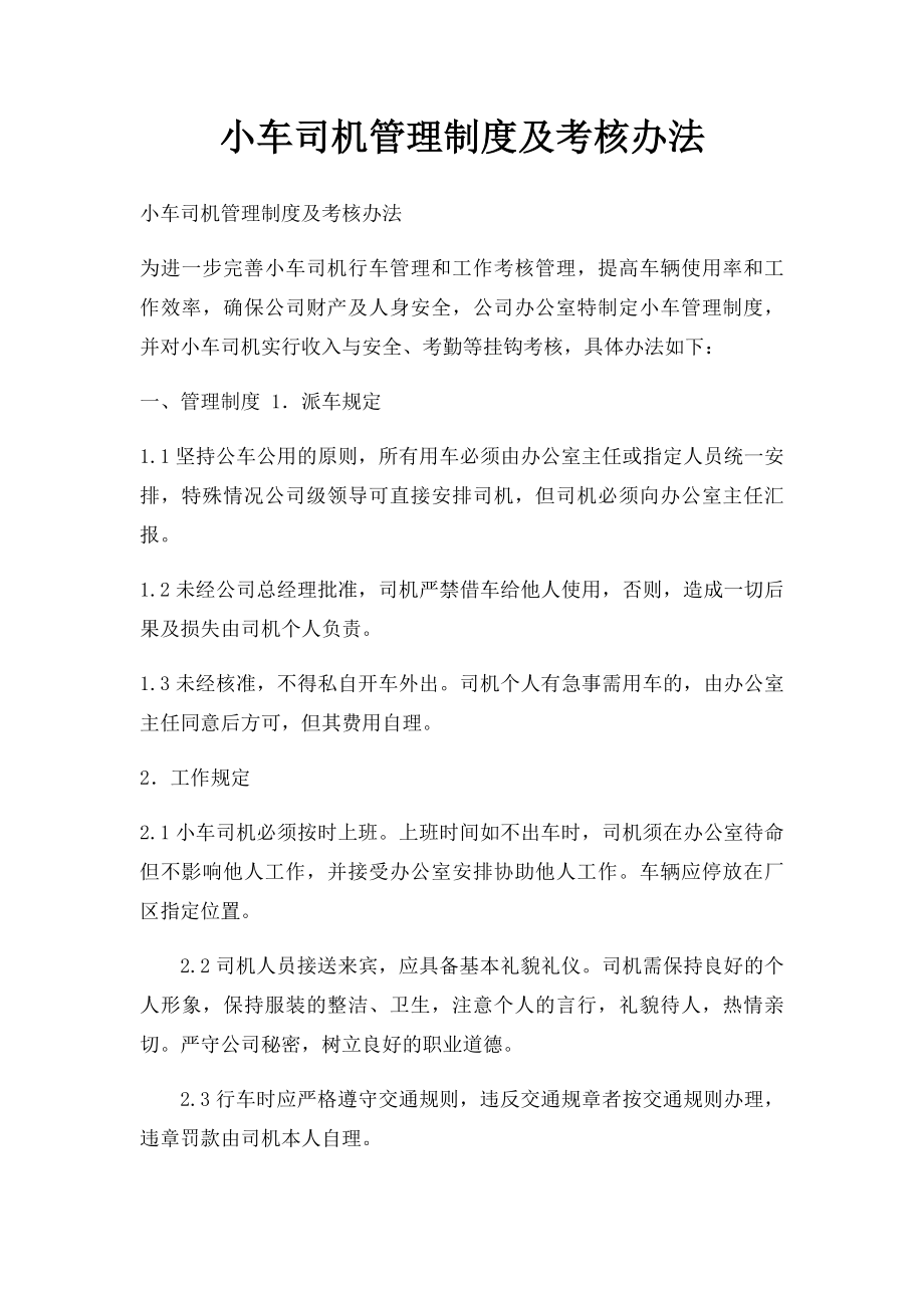 小车司机管理制度及考核办法.docx_第1页