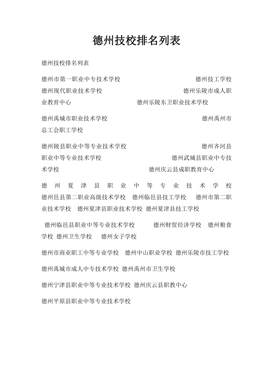 德州技校排名列表.docx_第1页