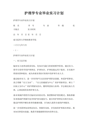 护理学专业毕业实习计划.docx