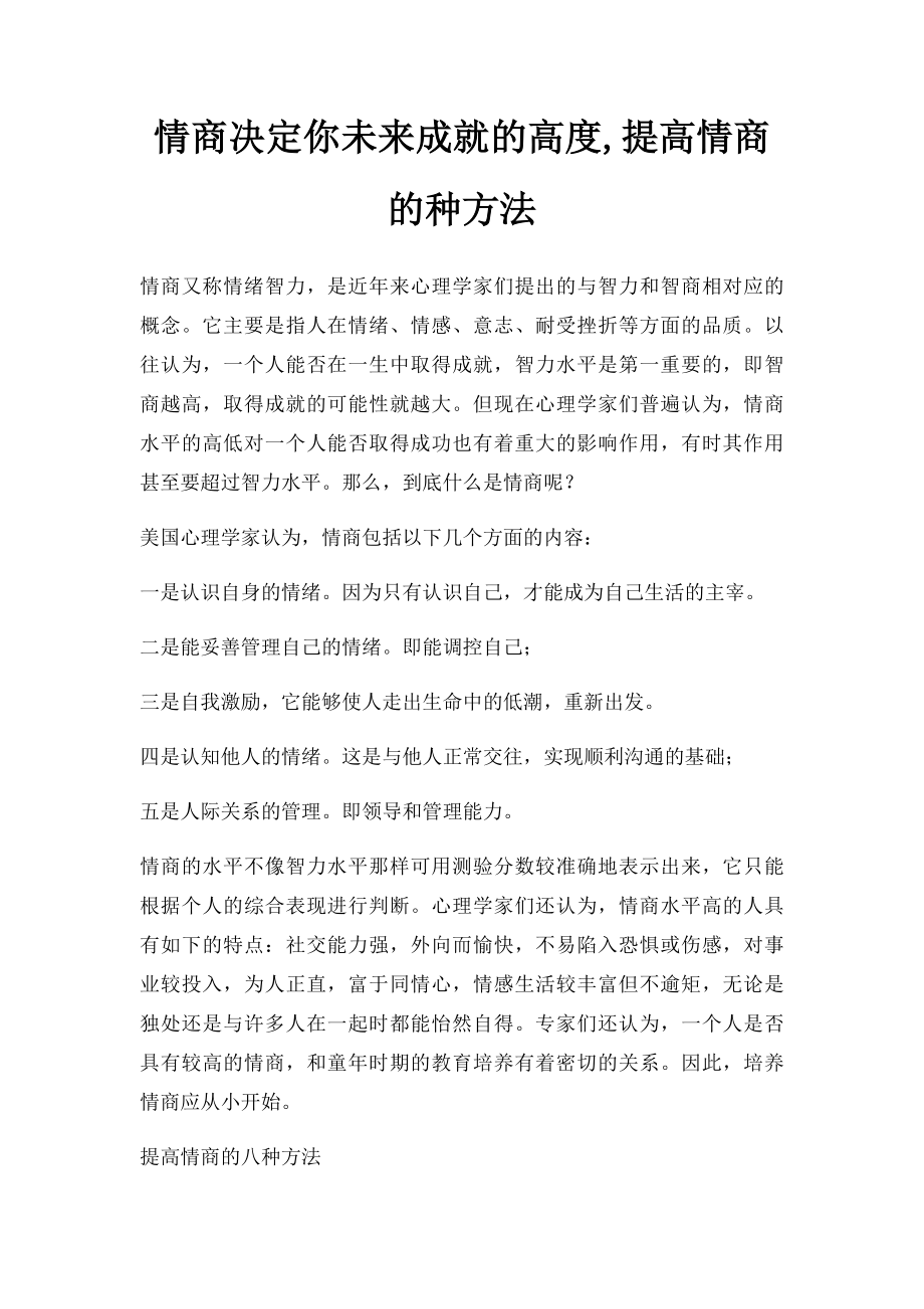 情商决定你未来成就的高度,提高情商的种方法.docx_第1页