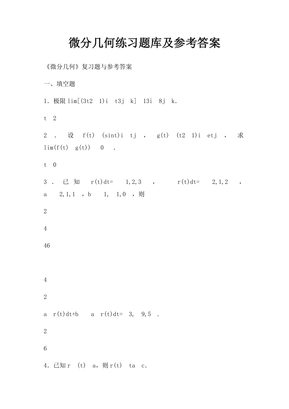 微分几何练习题库及参考答案.docx_第1页